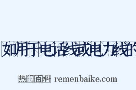如用于电话线或电力线的是什么意思的图片